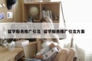 留学服务推广引流  留学服务推广引流方案