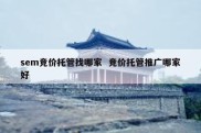 sem竞价托管找哪家  竞价托管推广哪家好