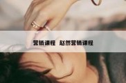 营销课程  赵然营销课程