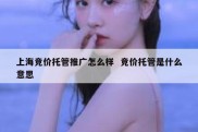 上海竞价托管推广怎么样  竞价托管是什么意思