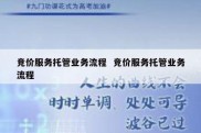 竞价服务托管业务流程  竞价服务托管业务流程