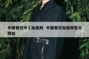 中国餐饮中歺加盟网  中国餐饮加盟网官方网站