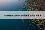 网络托管竞价标准  网络托管竞价标准规定