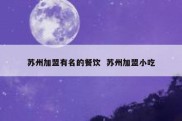 苏州加盟有名的餐饮  苏州加盟小吃
