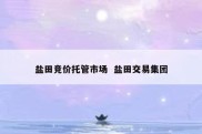 盐田竞价托管市场  盐田交易集团