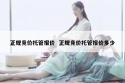 正规竞价托管报价  正规竞价托管报价多少