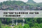 抖音广告推广怎么看充值记录  抖音广告推广怎么看充值记录呢
