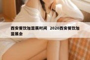 西安餐饮加盟展时间  2020西安餐饮加盟展会