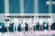 广州竞价代运营去凯越托管  广州车牌竞价代理