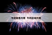 牛奶销售代理  牛奶区域代理