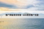 推广网站竞价托管  sem竞价推广托管