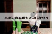 浙江餐饮馆加盟价格表  浙江餐饮有限公司