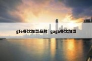 gfe餐饮加盟品牌  gaga餐饮加盟