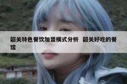 韶关特色餐饮加盟模式分析  韶关好吃的餐馆