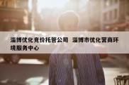 淄博优化竞价托管公司  淄博市优化营商环境服务中心