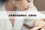 众赞餐饮加盟费多少  众赞科技