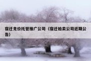 宿迁竞价托管推广公司（宿迁拍卖公司近期公告）