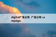 digital广告公司  广告公司 campaign