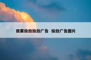 我要投放投放广告  投放广告图片