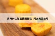 贵州兴仁加盟美团餐饮  兴义美团公司
