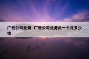 广告公司业务  广告公司业务员一个月多少钱