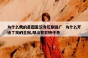为什么我的星图里没有短剧推广  为什么开通了我的星图,却没有剪映任务