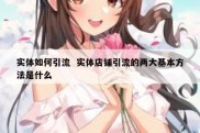实体如何引流  实体店铺引流的两大基本方法是什么