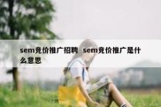 sem竞价推广招聘  sem竞价推广是什么意思