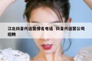 江北抖音代运营排名电话  抖音代运营公司招聘
