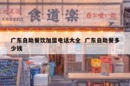 广东自助餐饮加盟电话大全  广东自助餐多少钱