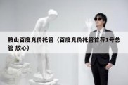 鞍山百度竞价托管（百度竞价托管首荐1号总管 放心）