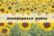 贵州本地餐饮加盟怎么样  贵州餐饮店