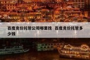 百度竞价托管公司哪里找  百度竞价托管多少钱