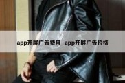 app开屏广告费用  app开屏广告价格