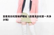 百度竞价托管维护地址（百度竞价托管一月多少钱）