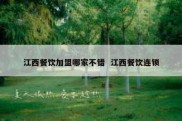 江西餐饮加盟哪家不错  江西餐饮连锁