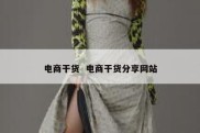 电商干货  电商干货分享网站