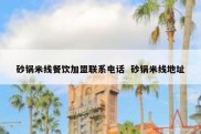 砂锅米线餐饮加盟联系电话  砂锅米线地址