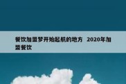 餐饮加盟梦开始起航的地方  2020年加盟餐饮