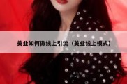美业如何做线上引流（美业线上模式）