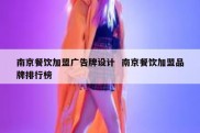 南京餐饮加盟广告牌设计  南京餐饮加盟品牌排行榜