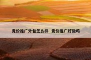 竞价推广外包怎么样  竞价推广好做吗