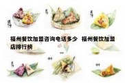 福州餐饮加盟咨询电话多少  福州餐饮加盟店排行榜