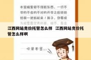 江西网站竞价托管怎么样  江西网站竞价托管怎么样啊