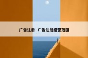 广告注册  广告注册经营范围