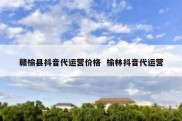 赣榆县抖音代运营价格  榆林抖音代运营