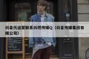 抖音代运营联系抖燃传媒Q（抖音传媒集团有限公司）