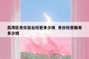荔湾区竞价后台托管多少钱  竞价托管服务多少钱