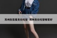 苏州街百度竞价托管  苏州竞价托管哪家好