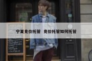 宁夏竞价托管  竞价托管如何托管